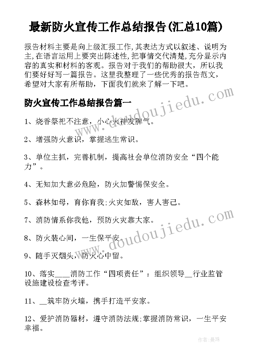 最新防火宣传工作总结报告(汇总10篇)