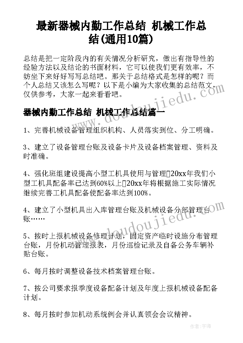 最新器械内勤工作总结 机械工作总结(通用10篇)