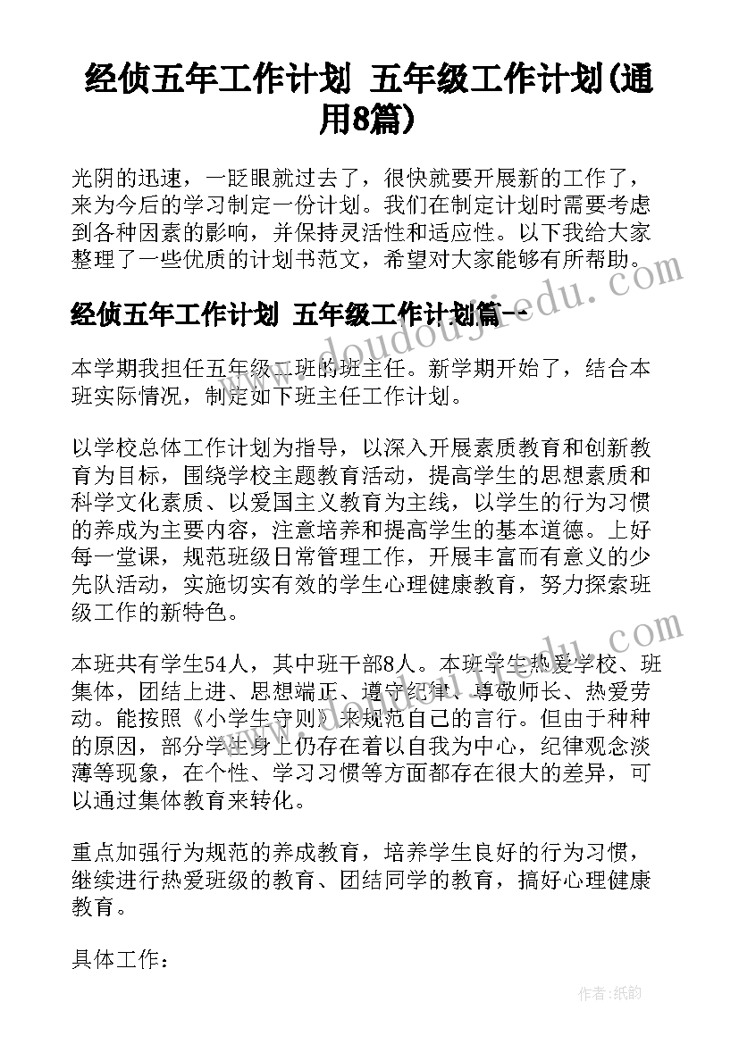 经侦五年工作计划 五年级工作计划(通用8篇)