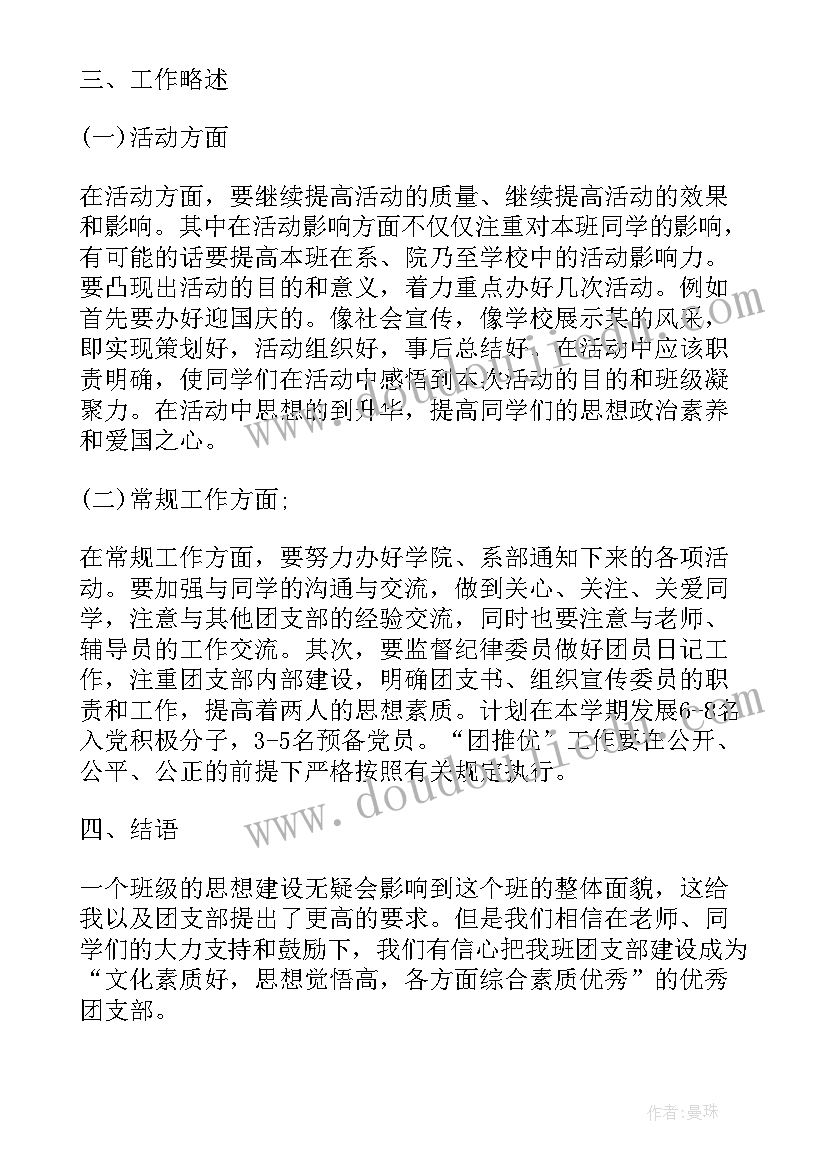 最新团支部学年工作计划总结 学年度学校教工团支部工作计划(优质5篇)