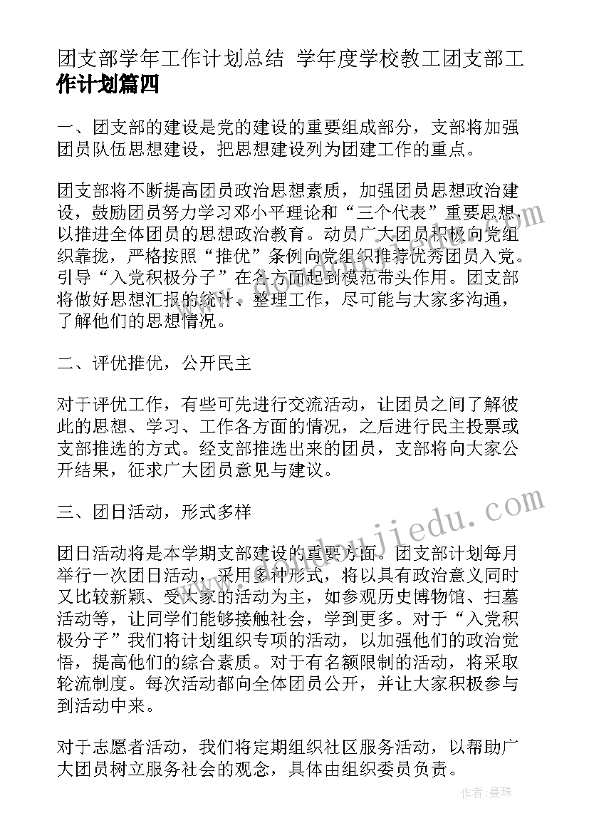 最新团支部学年工作计划总结 学年度学校教工团支部工作计划(优质5篇)