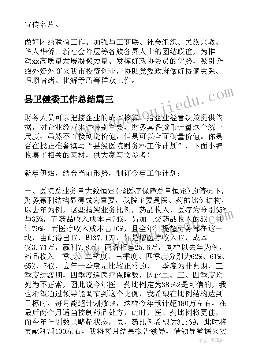 2023年县卫健委工作总结(优质9篇)