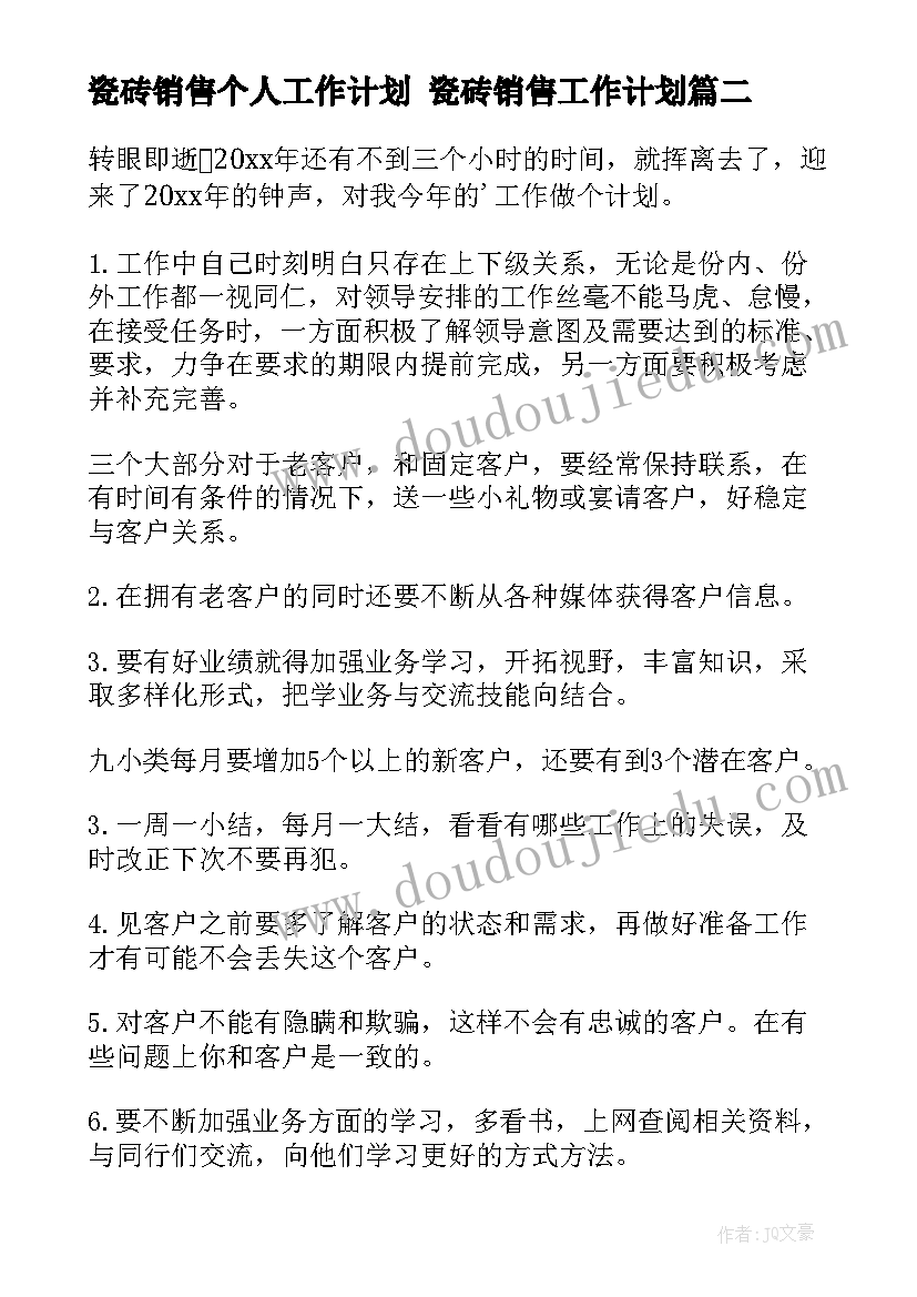 瓷砖销售个人工作计划 瓷砖销售工作计划(优质9篇)