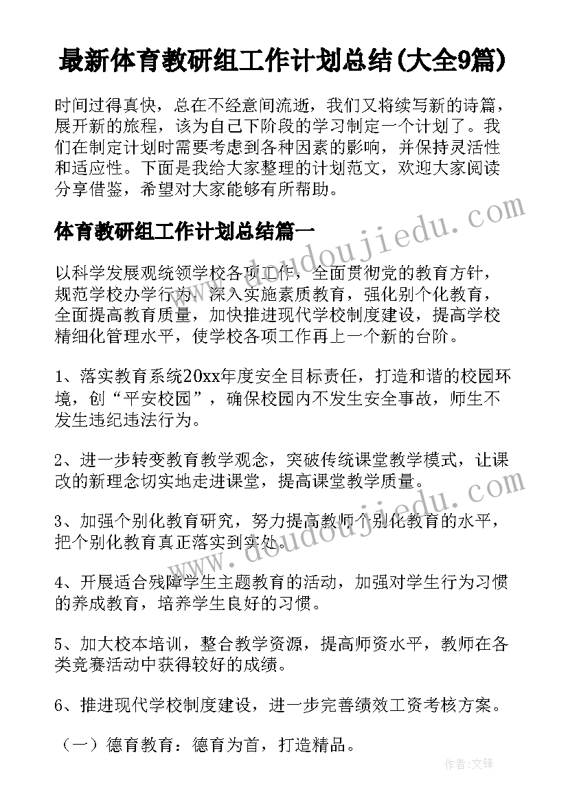 最新体育教研组工作计划总结(大全9篇)