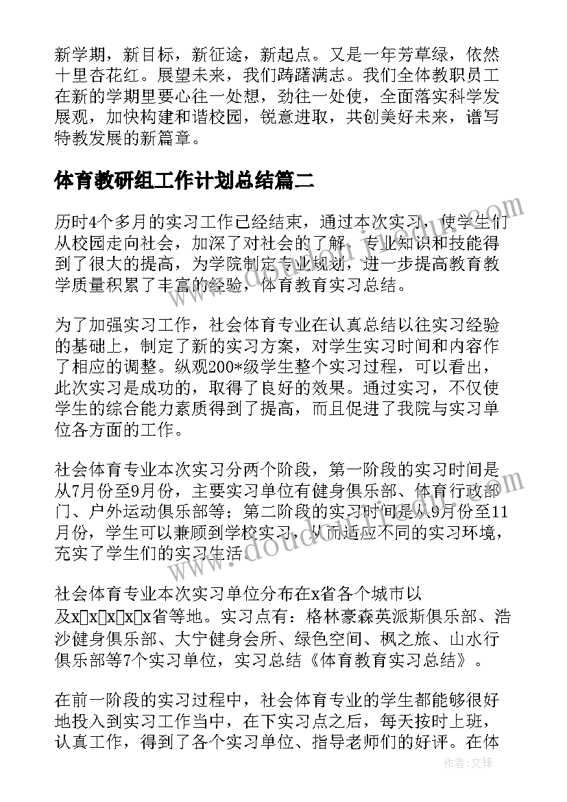 最新体育教研组工作计划总结(大全9篇)