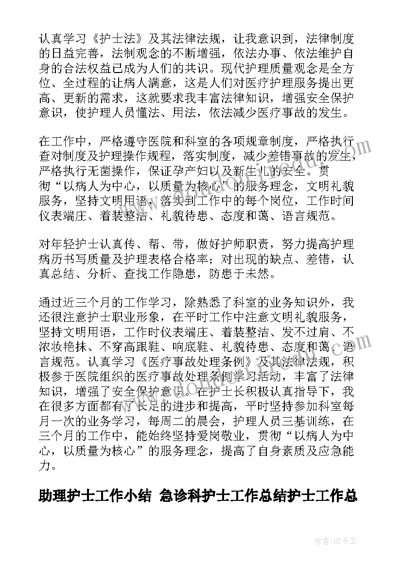 助理护士工作小结 急诊科护士工作总结护士工作总结(优质7篇)