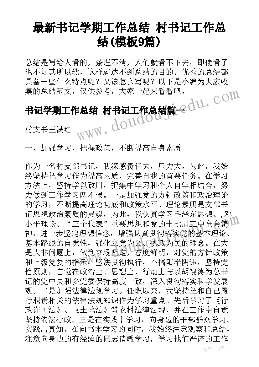 最新书记学期工作总结 村书记工作总结(模板9篇)