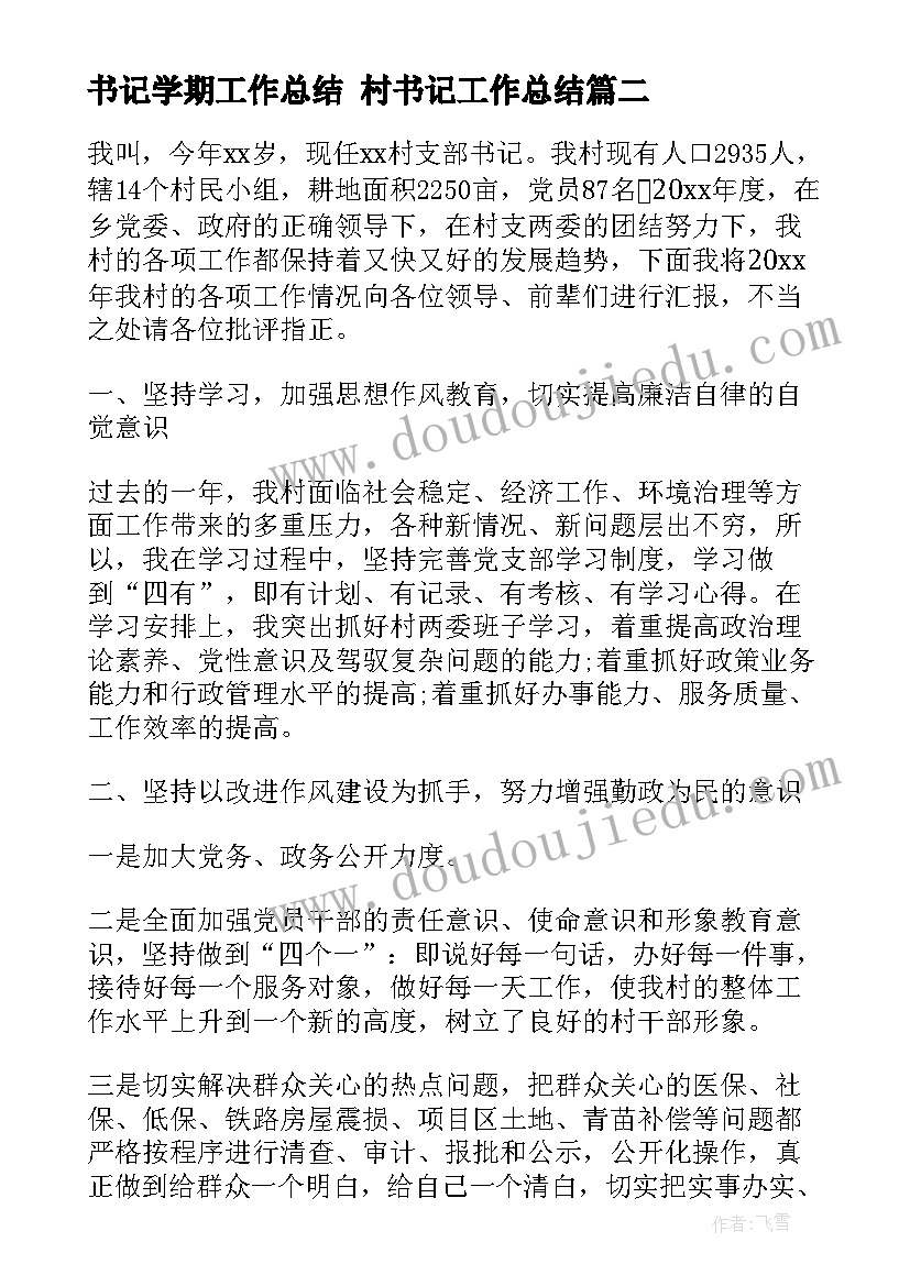 最新书记学期工作总结 村书记工作总结(模板9篇)