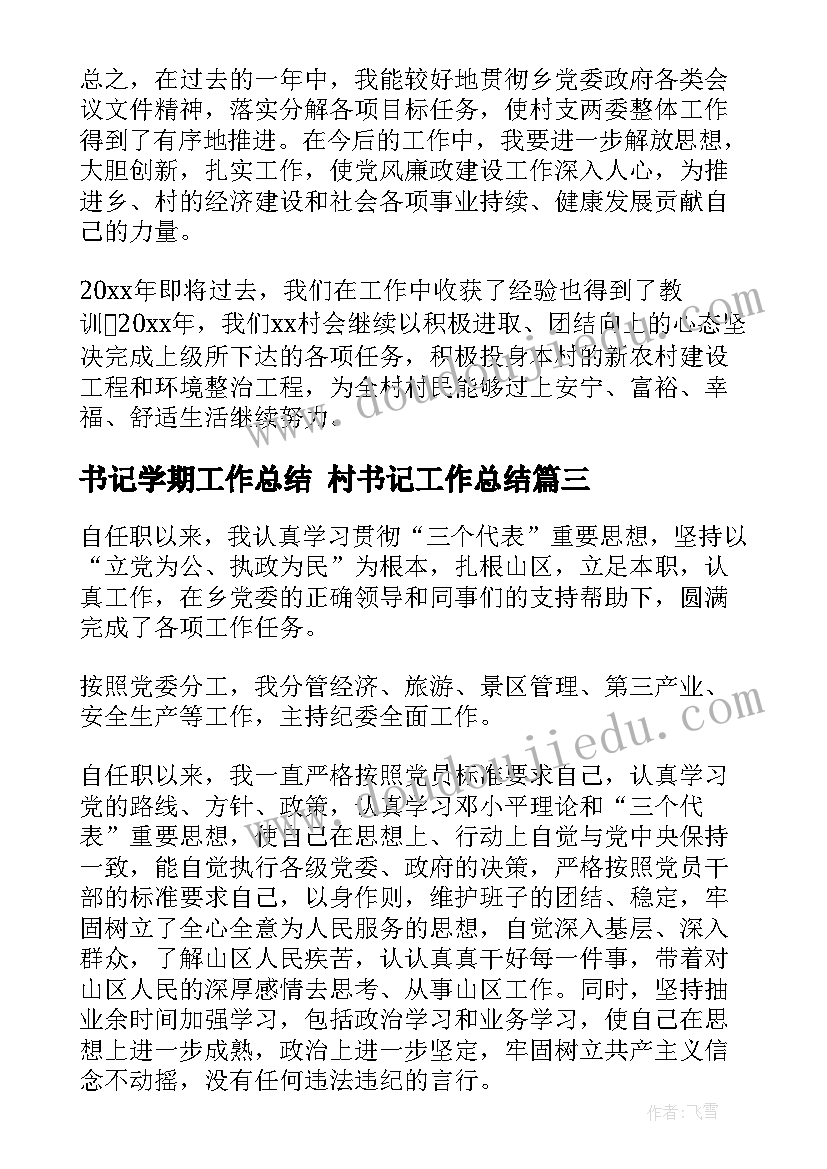 最新书记学期工作总结 村书记工作总结(模板9篇)