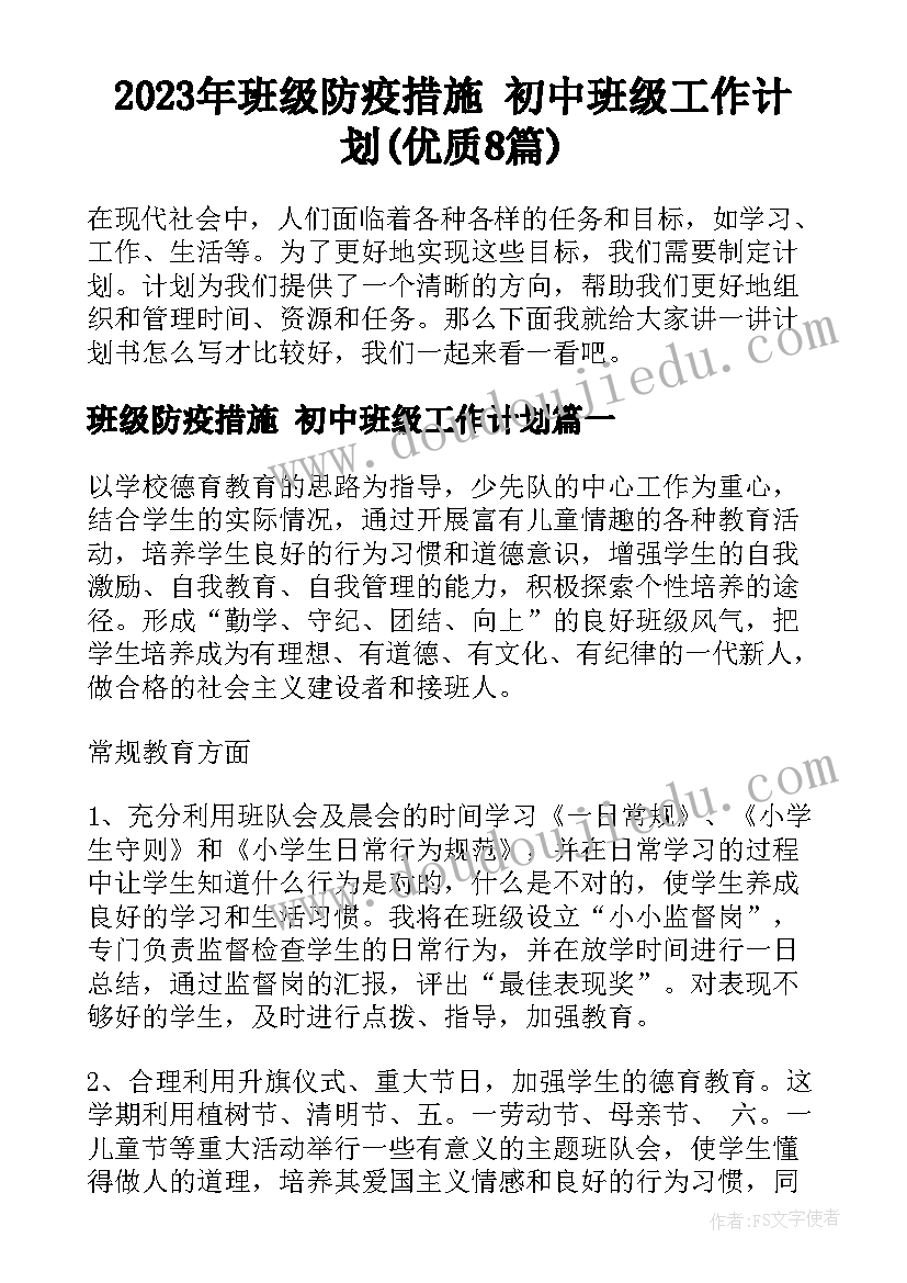 2023年班级防疫措施 初中班级工作计划(优质8篇)