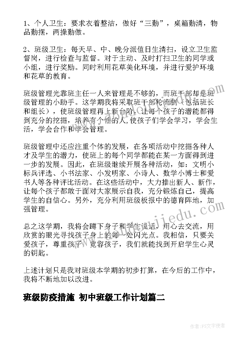 2023年班级防疫措施 初中班级工作计划(优质8篇)