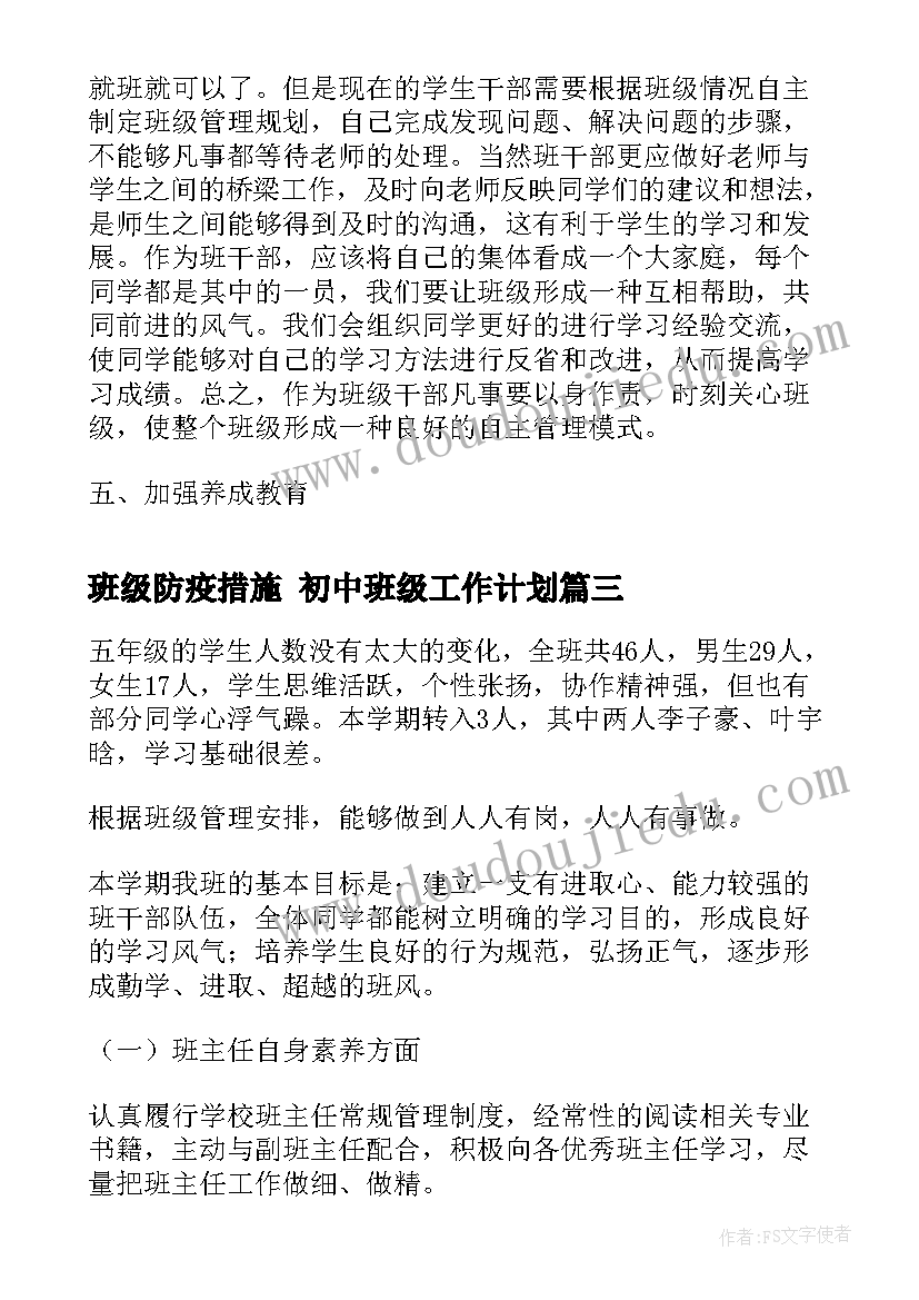 2023年班级防疫措施 初中班级工作计划(优质8篇)