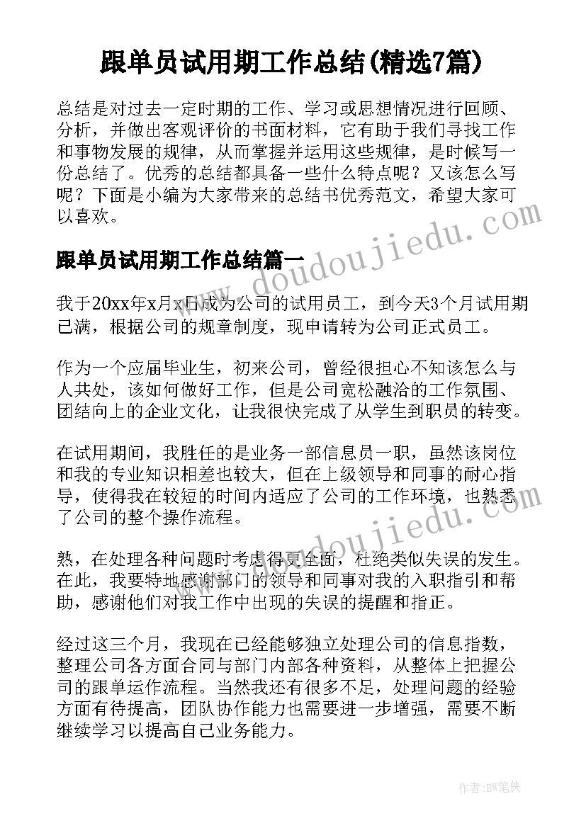 跟单员试用期工作总结(精选7篇)