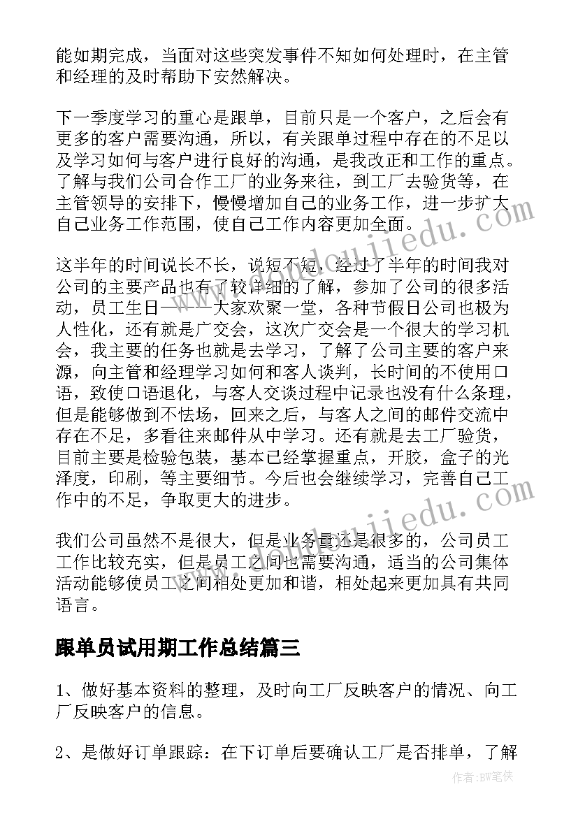 跟单员试用期工作总结(精选7篇)