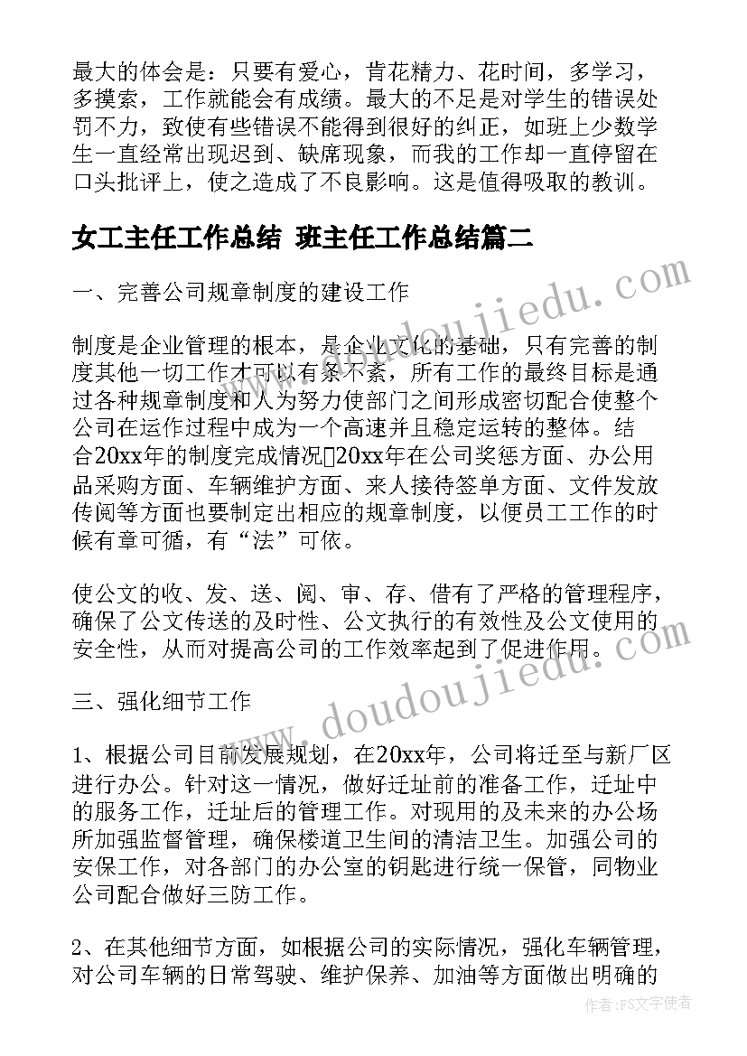 2023年女工主任工作总结 班主任工作总结(大全7篇)