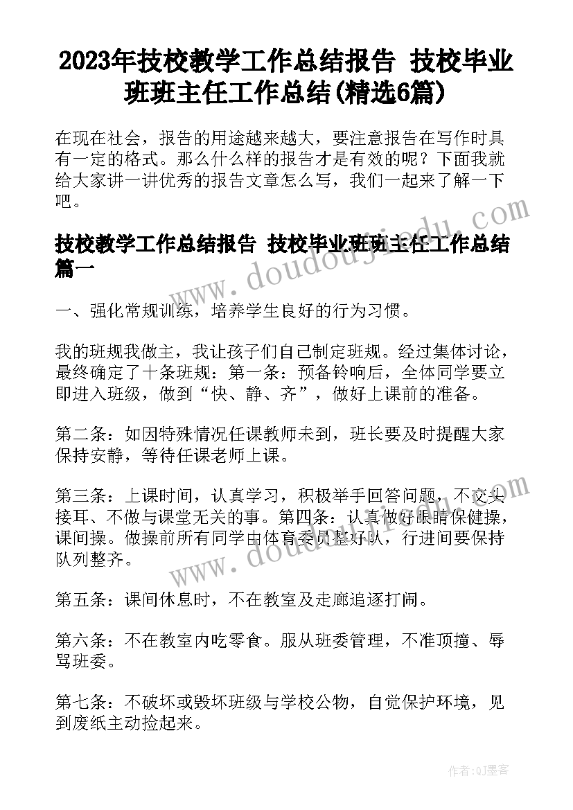 2023年技校教学工作总结报告 技校毕业班班主任工作总结(精选6篇)