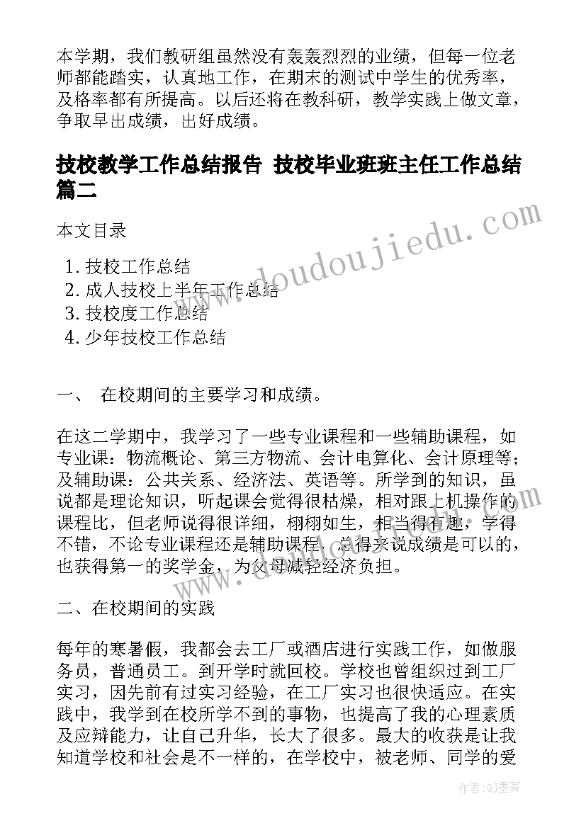 2023年技校教学工作总结报告 技校毕业班班主任工作总结(精选6篇)