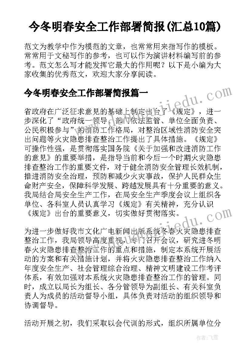 今冬明春安全工作部署简报(汇总10篇)