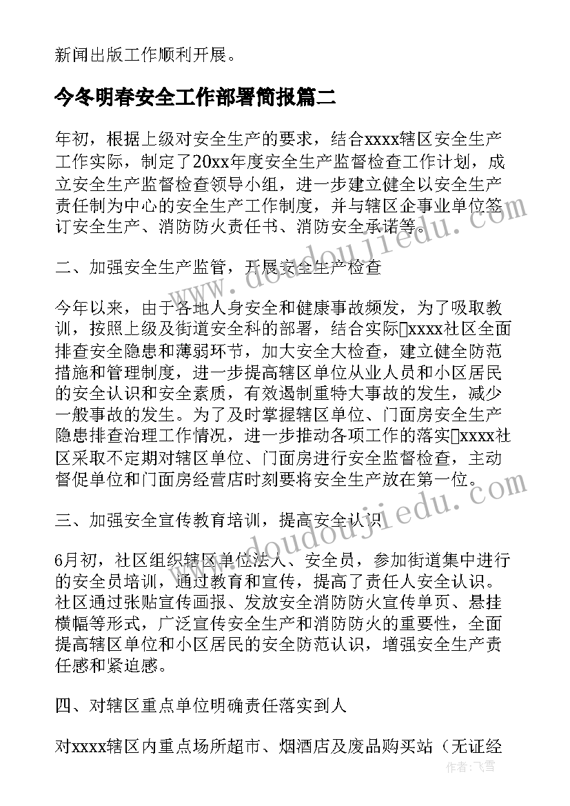 今冬明春安全工作部署简报(汇总10篇)