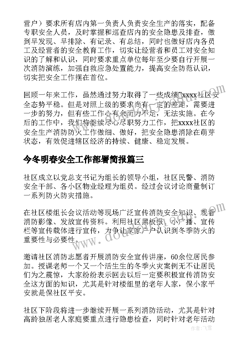 今冬明春安全工作部署简报(汇总10篇)