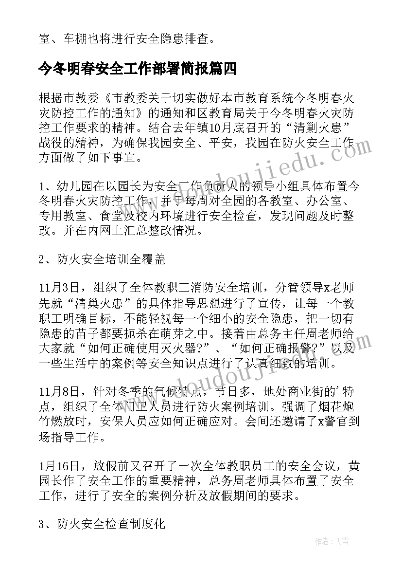 今冬明春安全工作部署简报(汇总10篇)