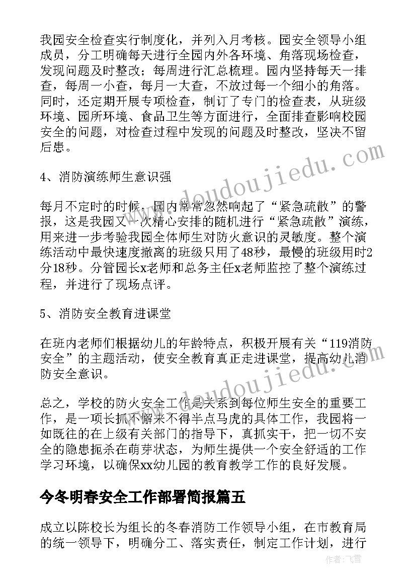 今冬明春安全工作部署简报(汇总10篇)