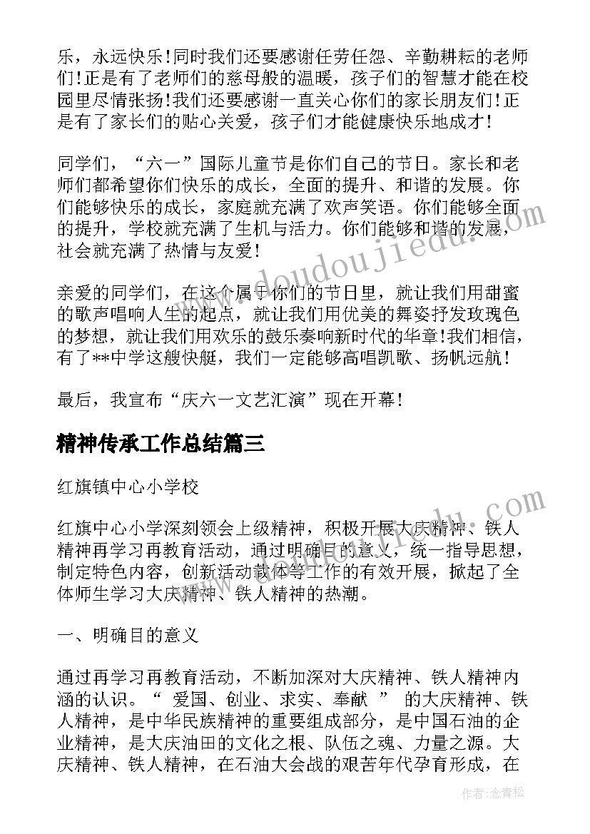 最新精神传承工作总结(汇总8篇)