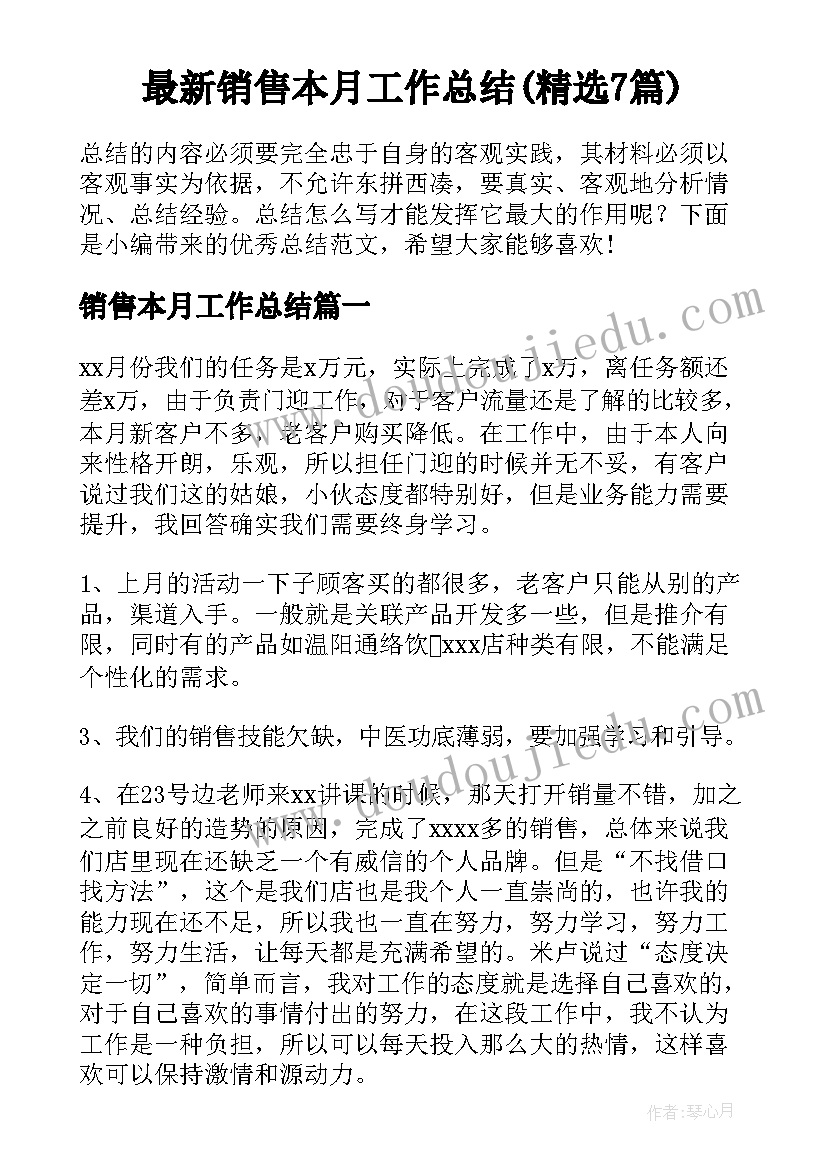 最新销售本月工作总结(精选7篇)