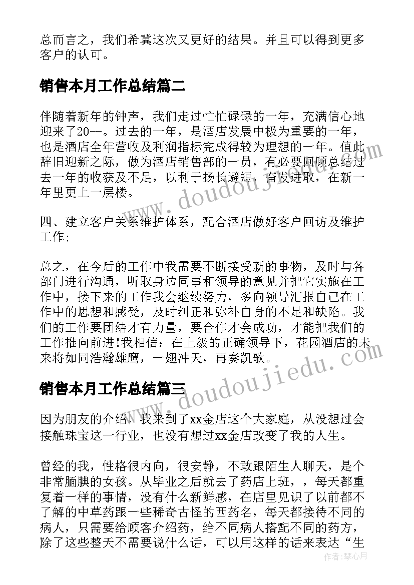 最新销售本月工作总结(精选7篇)