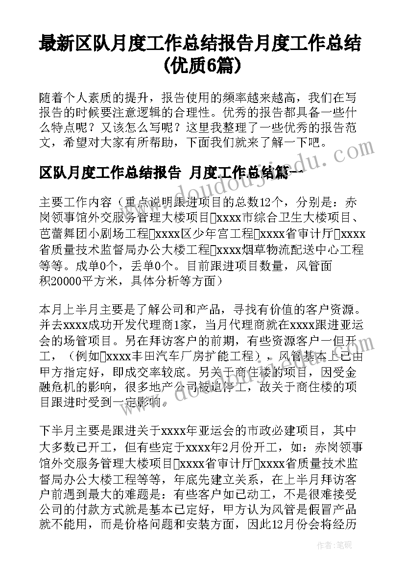 最新区队月度工作总结报告 月度工作总结(优质6篇)