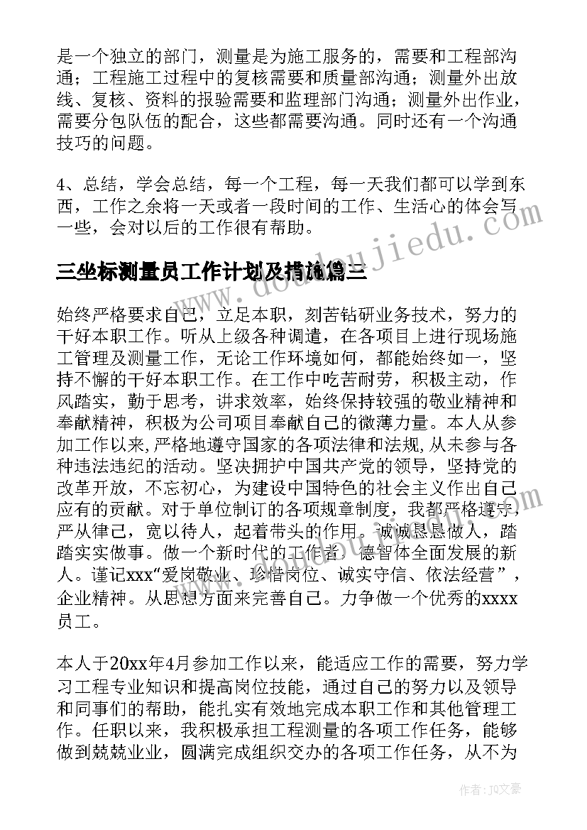 最新三坐标测量员工作计划及措施(模板6篇)