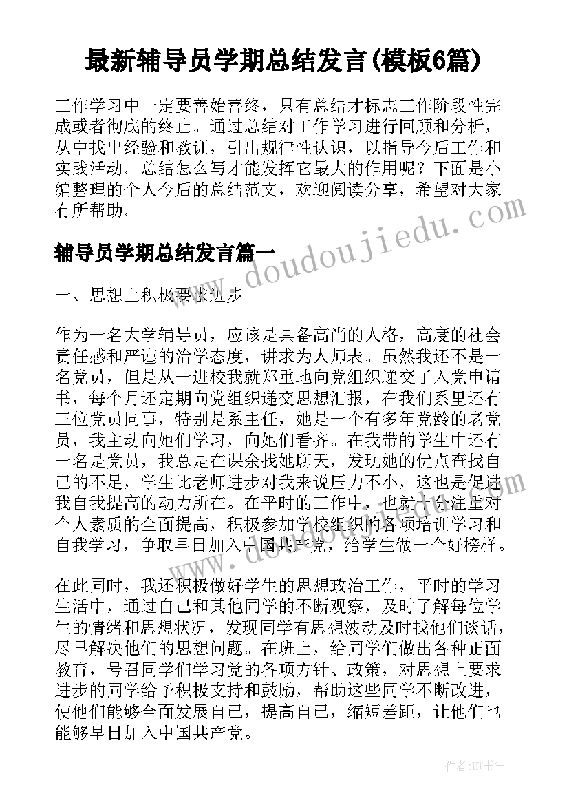 最新辅导员学期总结发言(模板6篇)