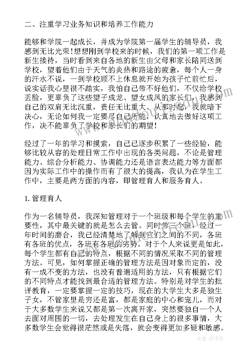 最新辅导员学期总结发言(模板6篇)