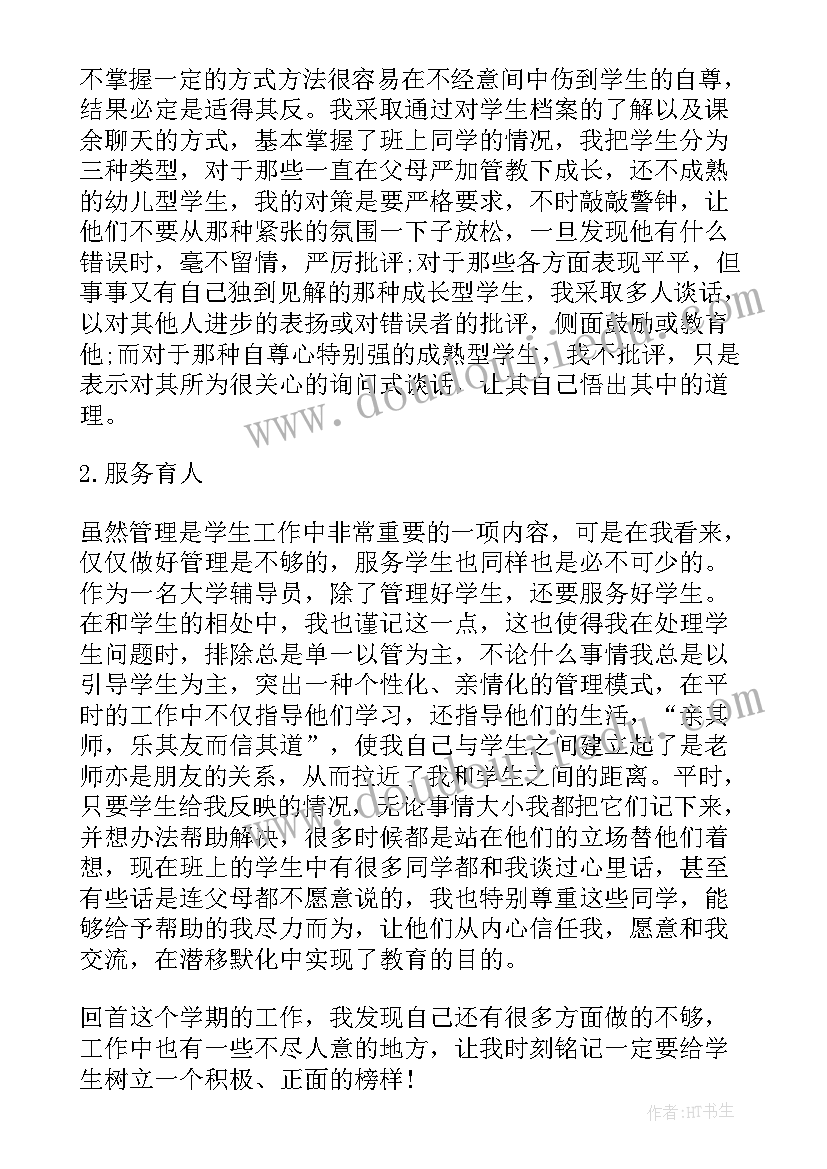 最新辅导员学期总结发言(模板6篇)