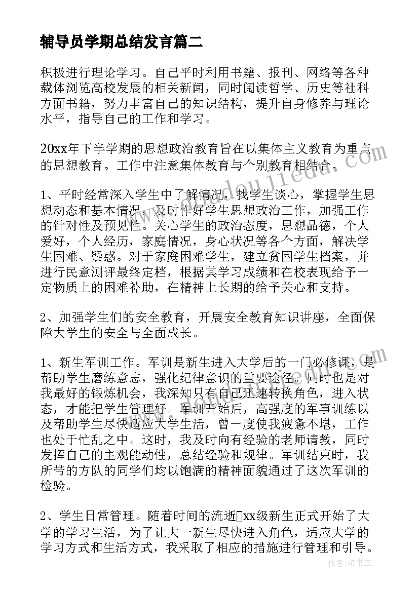 最新辅导员学期总结发言(模板6篇)