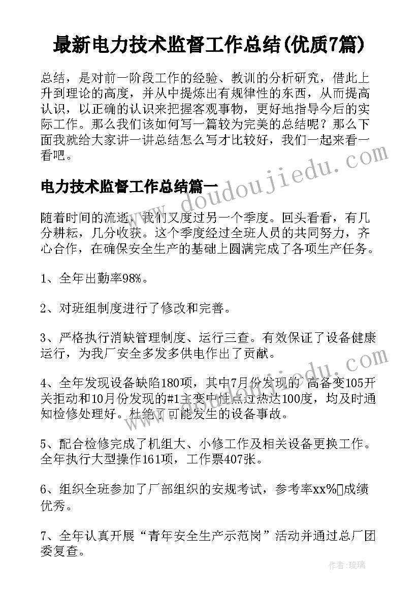 最新电力技术监督工作总结(优质7篇)