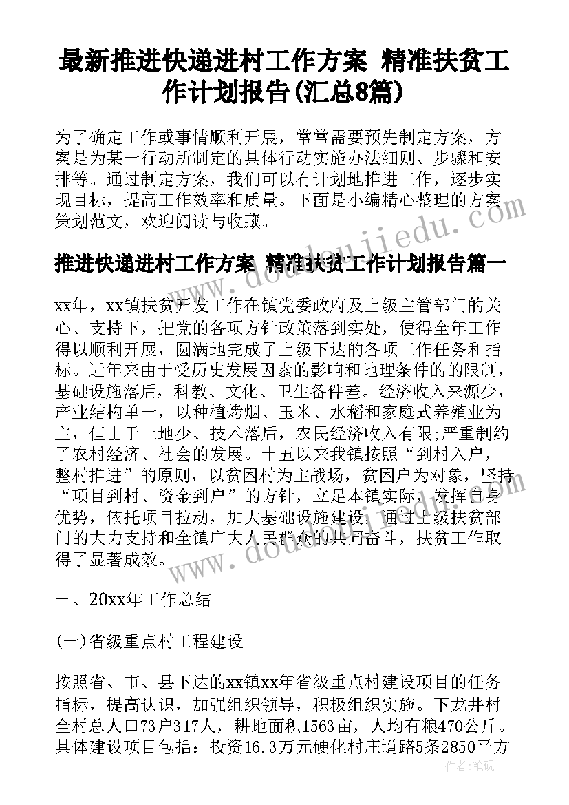 最新推进快递进村工作方案 精准扶贫工作计划报告(汇总8篇)