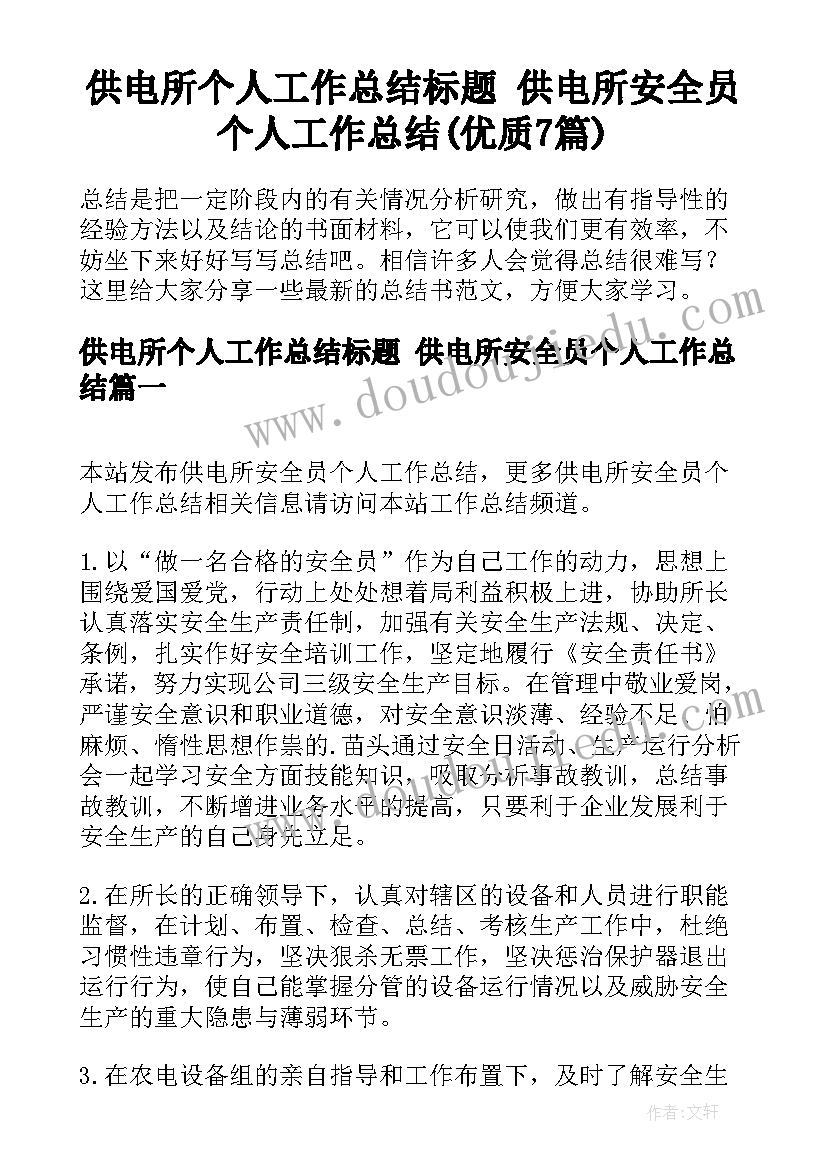 供电所个人工作总结标题 供电所安全员个人工作总结(优质7篇)