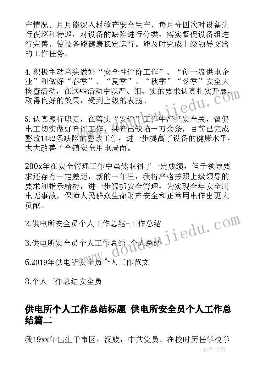 供电所个人工作总结标题 供电所安全员个人工作总结(优质7篇)