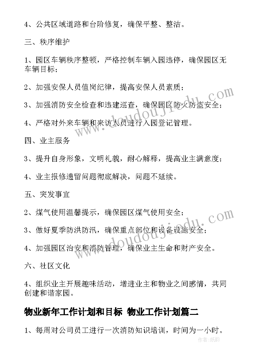 物业新年工作计划和目标 物业工作计划(模板9篇)