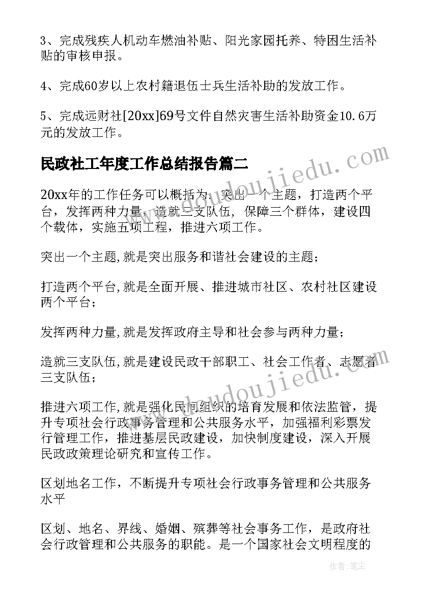 2023年民政社工年度工作总结报告(大全9篇)