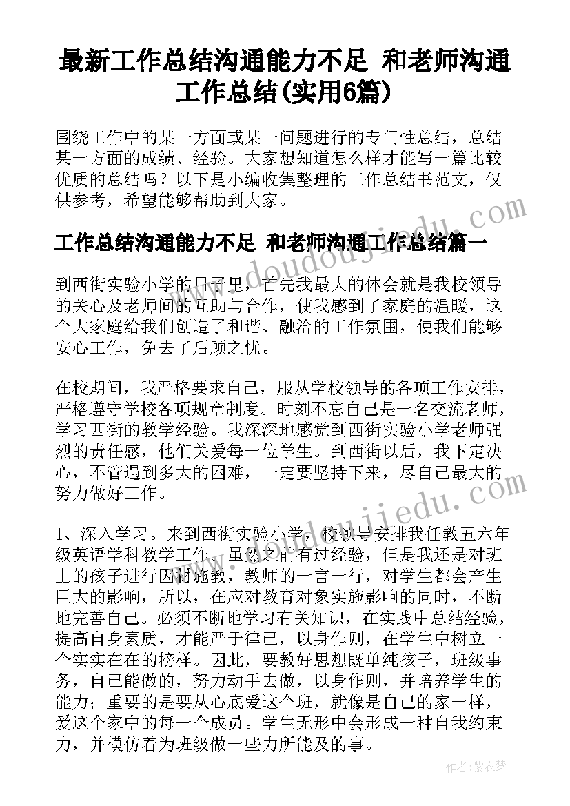 最新工作总结沟通能力不足 和老师沟通工作总结(实用6篇)