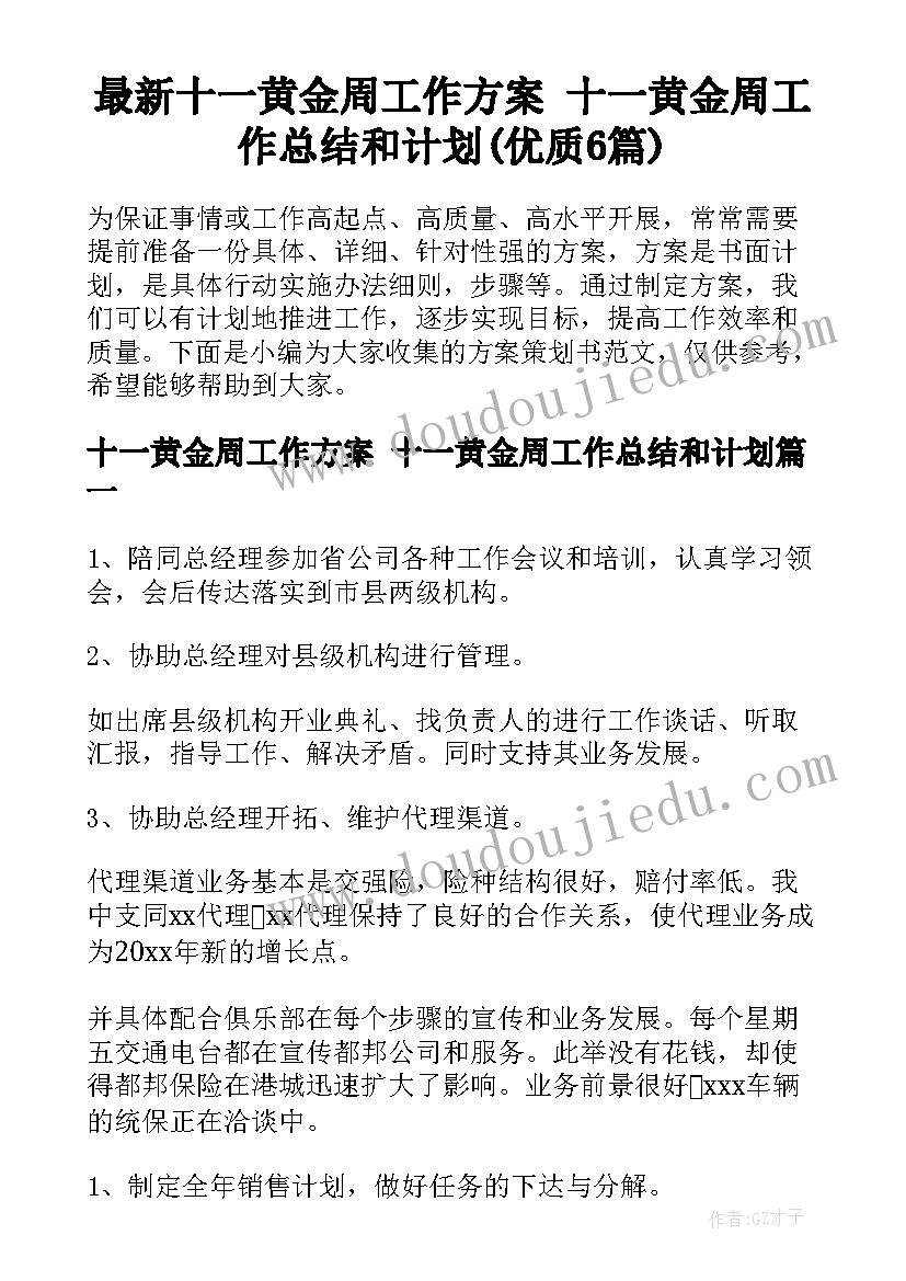 最新十一黄金周工作方案 十一黄金周工作总结和计划(优质6篇)