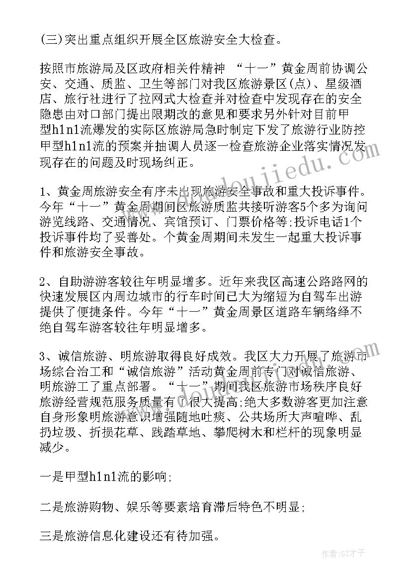 最新十一黄金周工作方案 十一黄金周工作总结和计划(优质6篇)