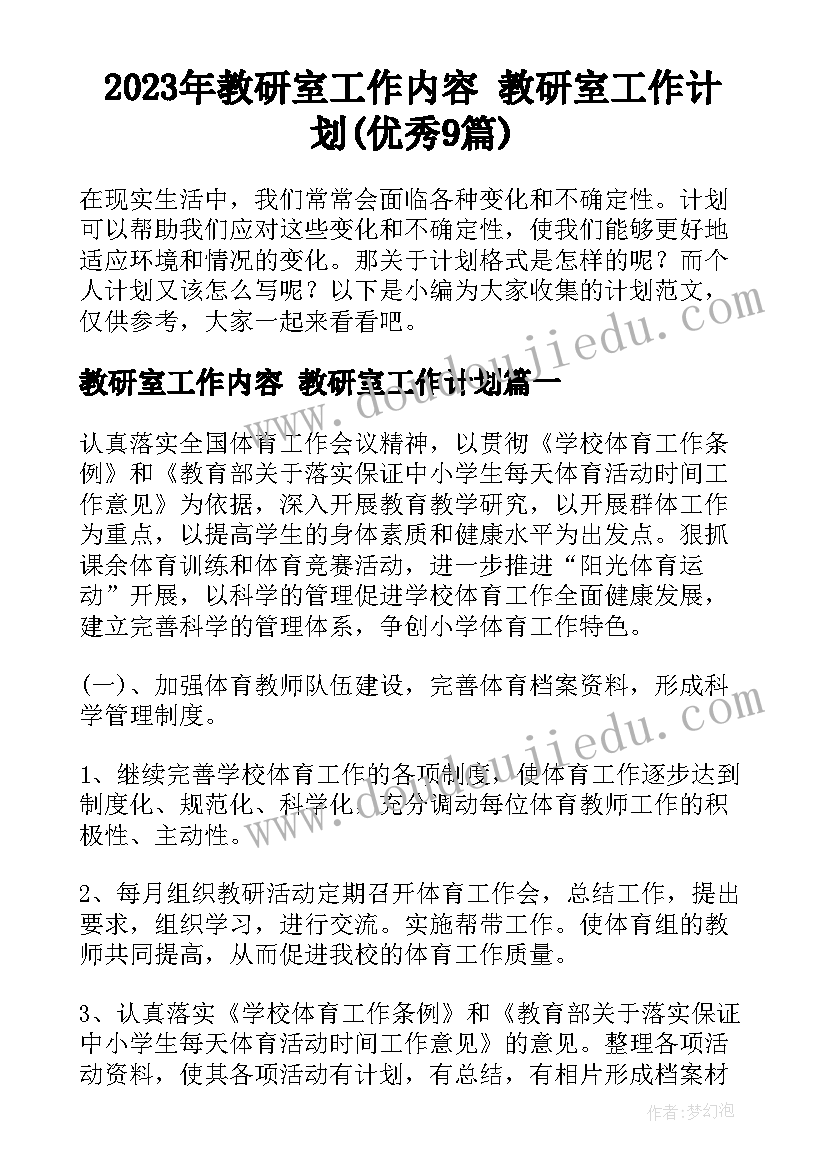 2023年教研室工作内容 教研室工作计划(优秀9篇)