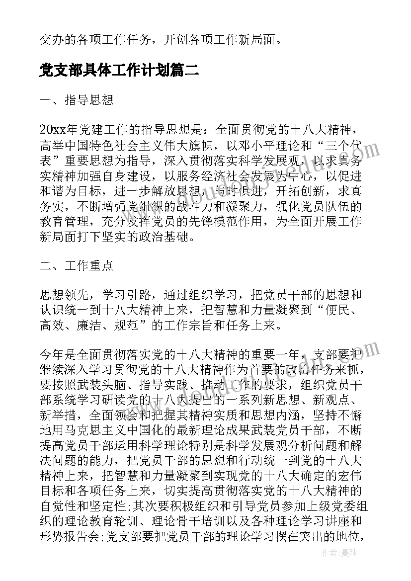 最新党支部具体工作计划(优质9篇)