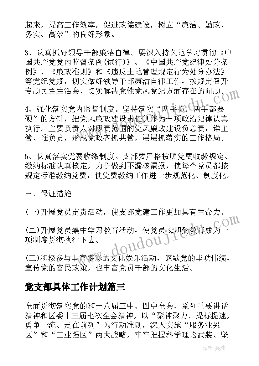 最新党支部具体工作计划(优质9篇)