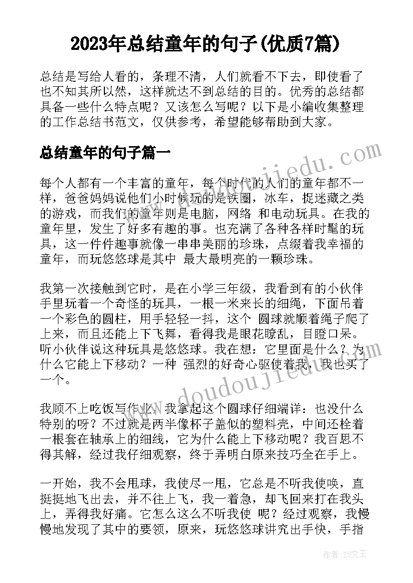 2023年总结童年的句子(优质7篇)