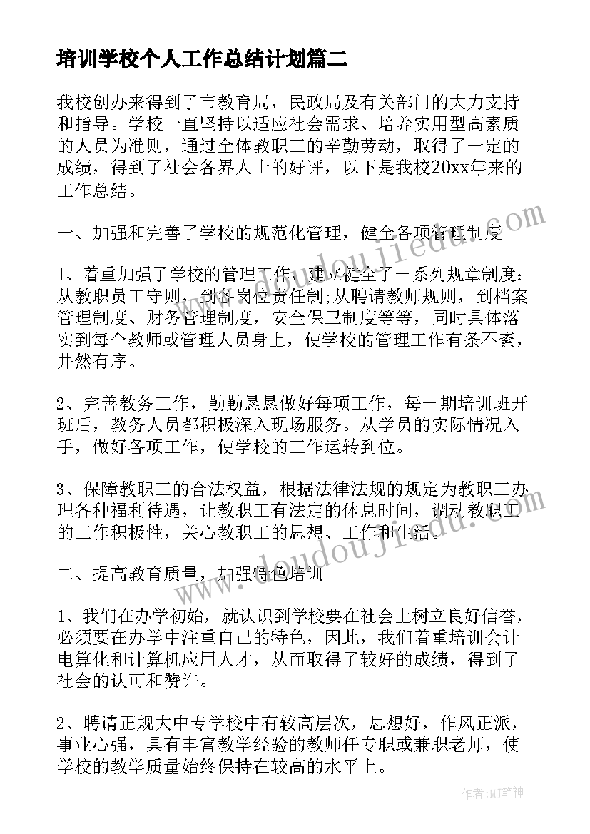 最新培训学校个人工作总结计划(优秀8篇)