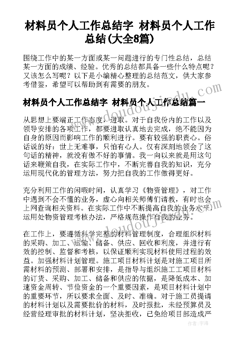 材料员个人工作总结字 材料员个人工作总结(大全8篇)